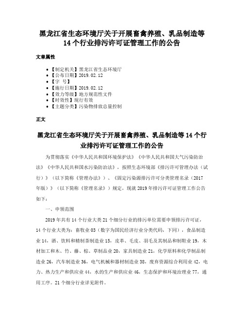 黑龙江省生态环境厅关于开展畜禽养殖、乳品制造等14个行业排污许可证管理工作的公告