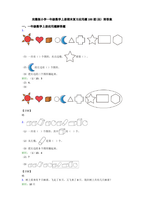 完整版小学一年级数学上册期末复习应用题100道(全) 附答案