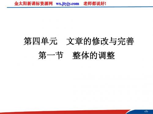 第四单元文章的修改与完善第一节整体的调整