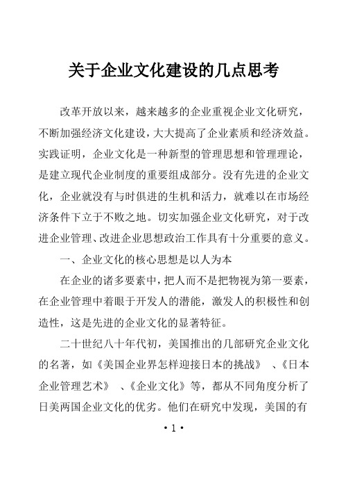 关于企业文化建设的几点思考DOC