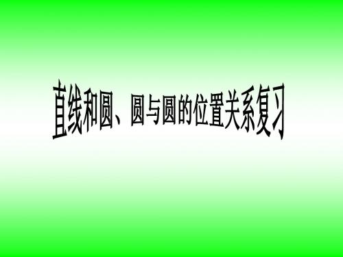 24.2.直线与圆、圆与圆的位置关系复习