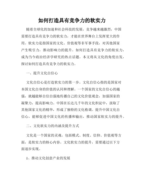 如何打造具有竞争力的软实力