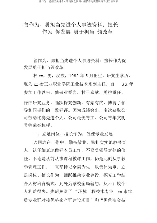 善作为、勇担当先进个人事迹精选材料：善于作为促发展勇于担当领改革