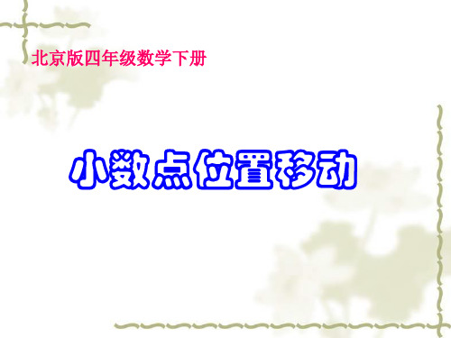 (北京版)四年级数学下册课件 小数点位置移动