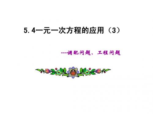5.4一元一次方程的应用(3)(上课)