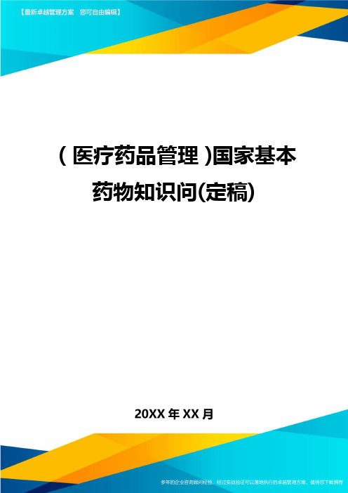 [医疗药品管控]国家基本药物知识问[定稿]