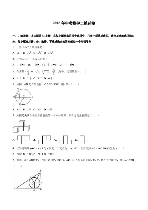 2018届中考数学二模试卷(带答案)  (18)