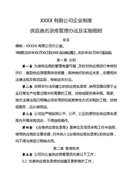 供应商名录库管理办法及实施细则