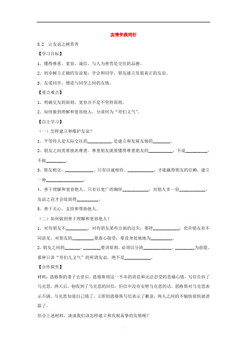 2019届鲁教版七年级政治上册学案：5.2+让友谊之树常青