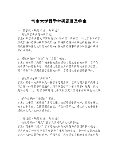 河南大学哲学考研题目及答案