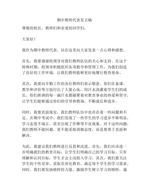 期中教师代表发言稿