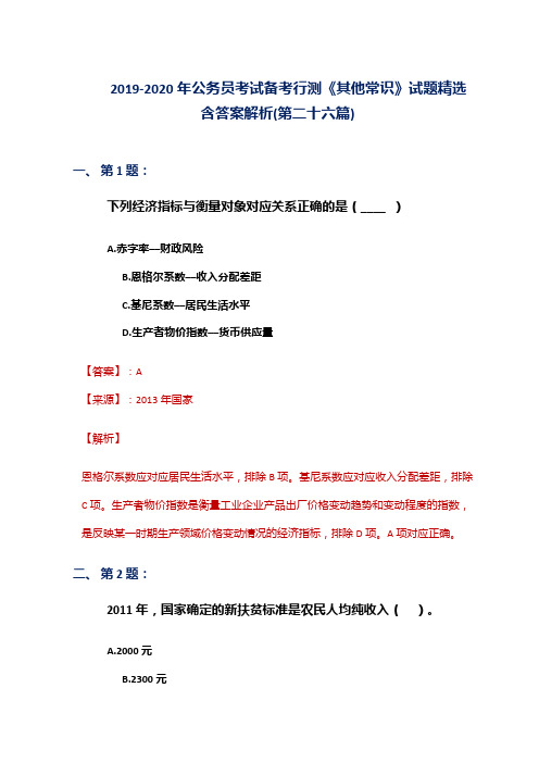 2019-2020年公务员考试备考行测《其他常识》试题精选含答案解析(第二十六篇)