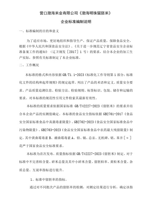 营口渤海米业有限公司渤海明珠留胚米企业标准编制说明