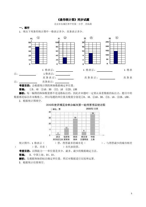 人教版四年级数学上册《条形统计图》同步试题(含答案)