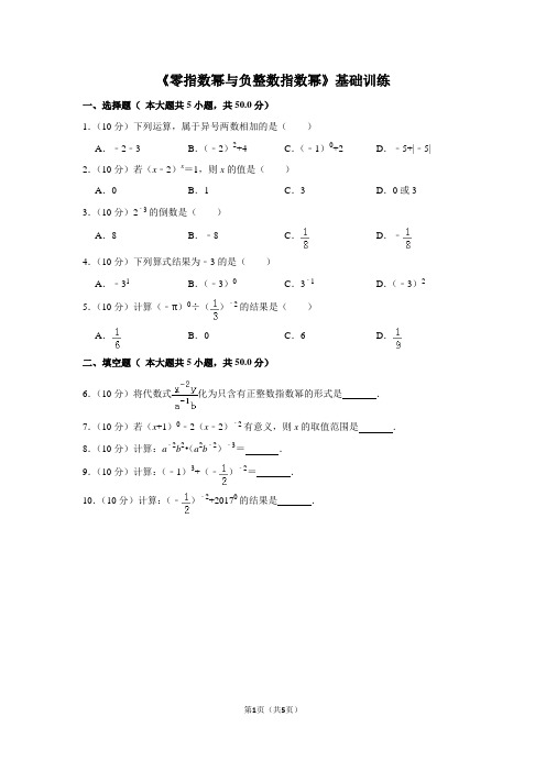 华师大版数学八年级下册_《零指数幂与负整数指数幂》基础训练