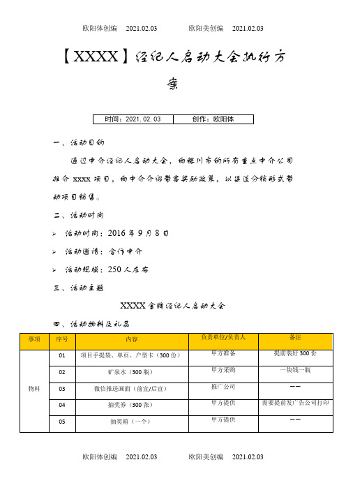 【XXX项目】经纪人启动大会执行方案之欧阳体创编