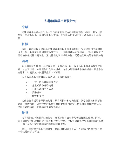 纪律问题学生帮扶计划