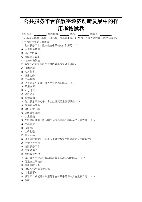 公共服务平台在数字经济创新发展中的作用考核试卷