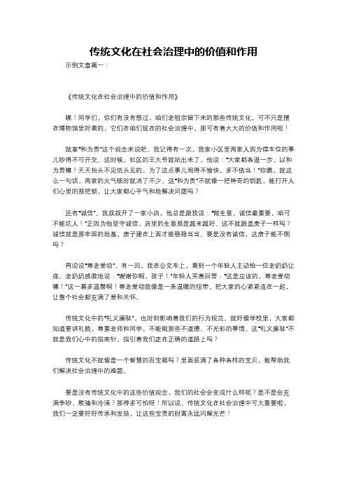 传统文化在社会治理中的价值和作用