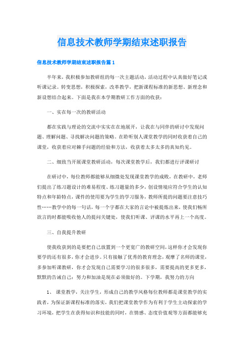 信息技术教师学期结束述职报告