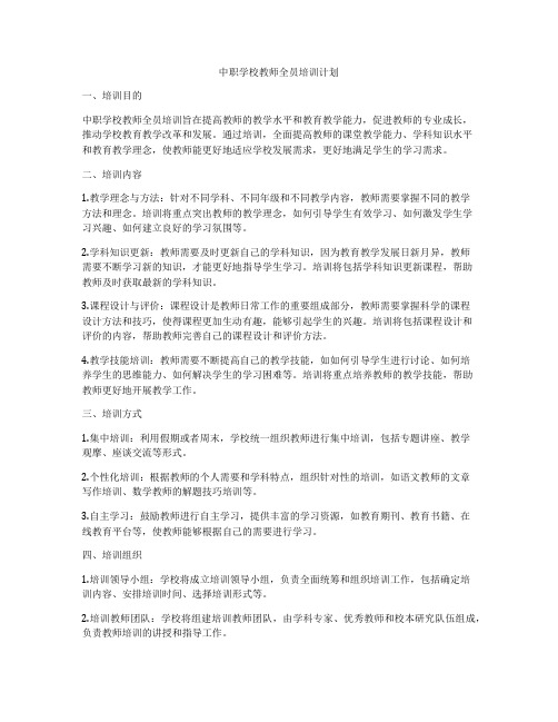 中职学校教师全员培训计划