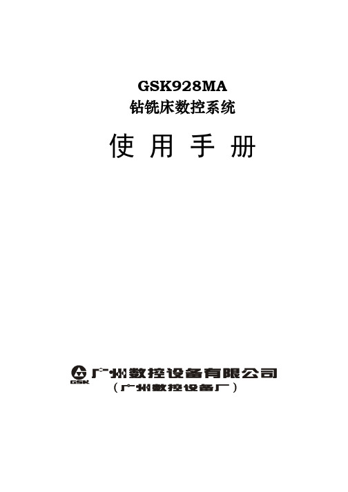 GSK928MA使用手册