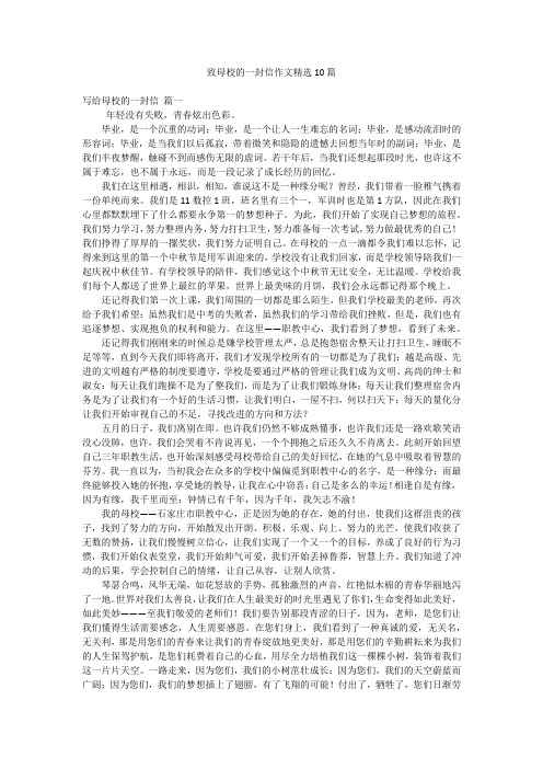 致母校的一封信作文精选10篇