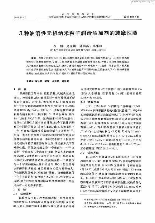 几种油溶性无机纳米粒子润滑添加剂的减摩性能