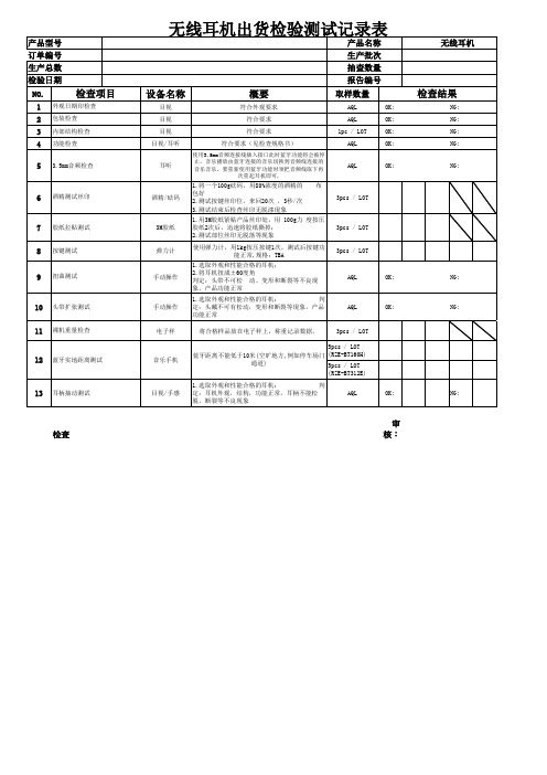 无线耳机出货检验测试记录表