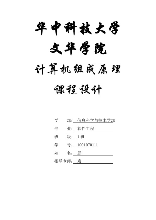 华中科技大学文华学院计算机组成原理课设