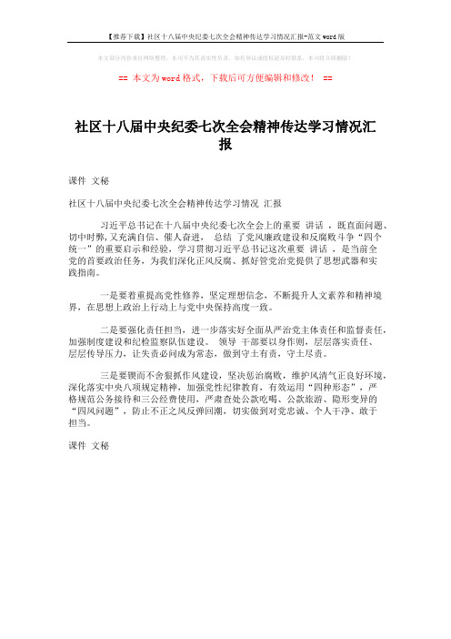 【推荐下载】社区十八届中央纪委七次全会精神传达学习情况汇报-范文word版 (1页)