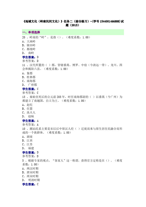 2015地域文化(岭南民间文化)--任务二(综合练习)