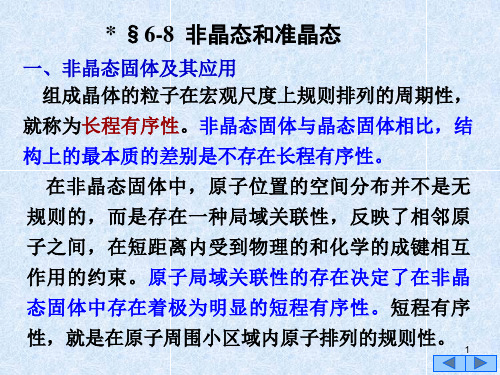 §6-8 非晶态和准晶态 (2)