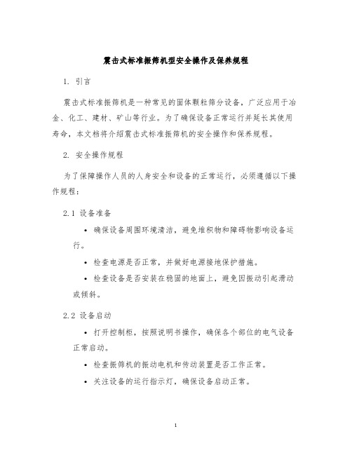 震击式标准振筛机型安全操作及保养规程