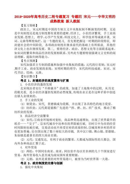 2019-2020年高考历史二轮专题复习 专题四 宋元——中华文明的成熟教案 新人教版