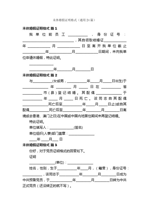 未休婚假证明格式（通用24篇）