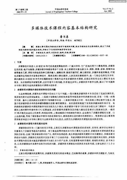 多媒体技术课程内容基本结构研究