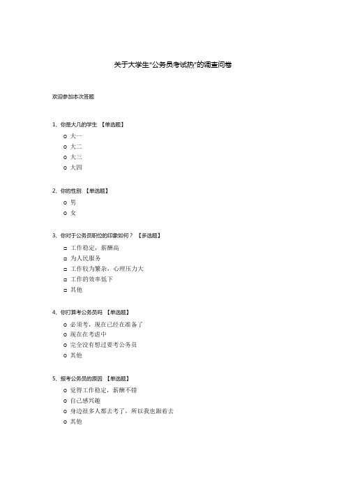 关于大学生“公务员考试热”的调查问卷