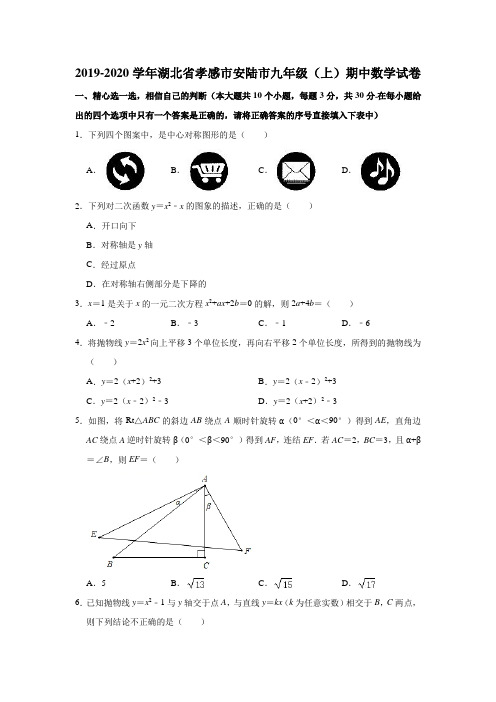 2019-2020学年湖北省孝感市安陆市九年级(上)期中数学试卷