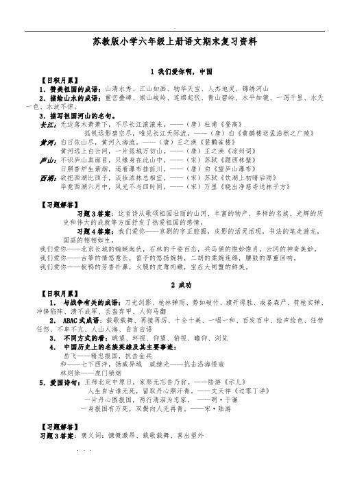 苏版小学六年级(上册)语文期末复习资料全