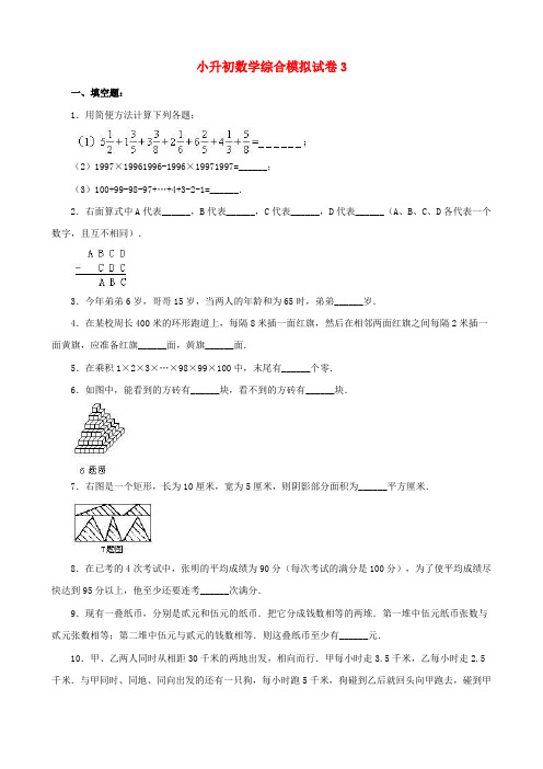 2018-2019年温州市小升初数学模拟试卷整理(3)附答案附答案