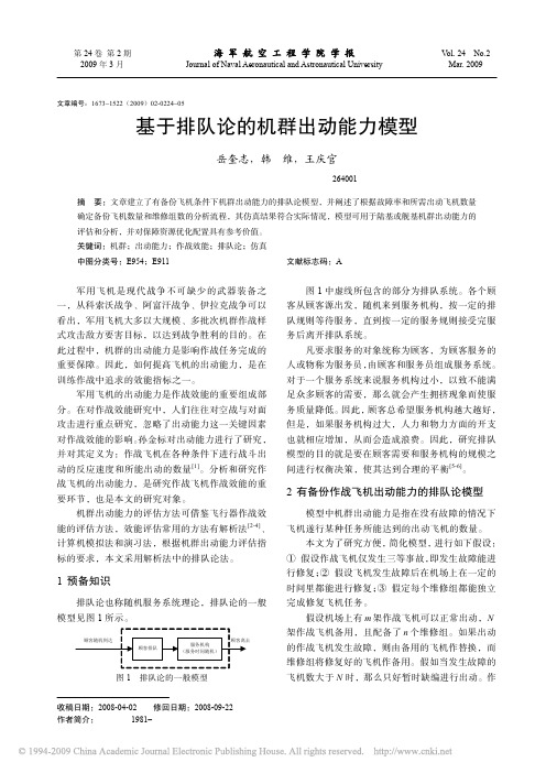 基于排队论的机群出动能力模型