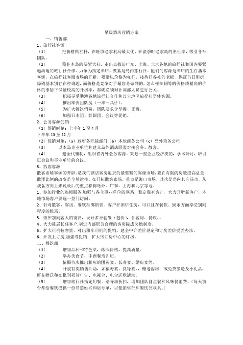 星级酒店营销方案