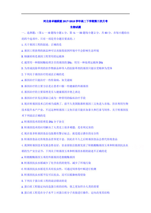 河北省卓越联盟2017-2018学年高二下学期第三次月考生物试题 含答案 精品