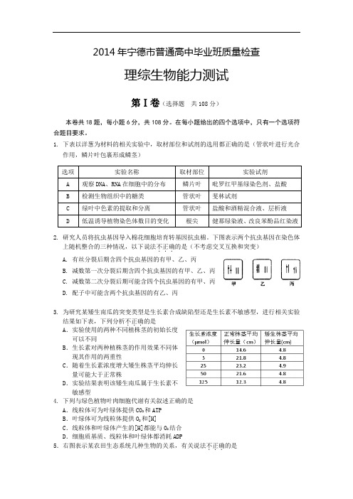 高三生物月考试题带答案-福建省宁德市2014届高三5月质检试卷