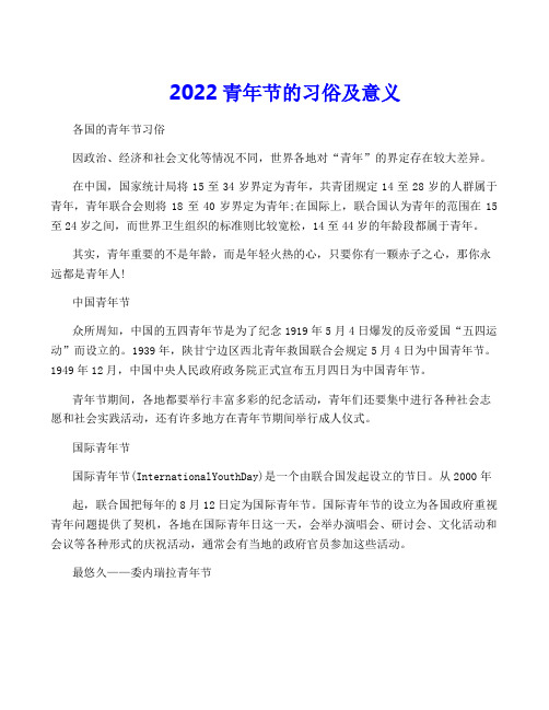 2022青年节的习俗及意义