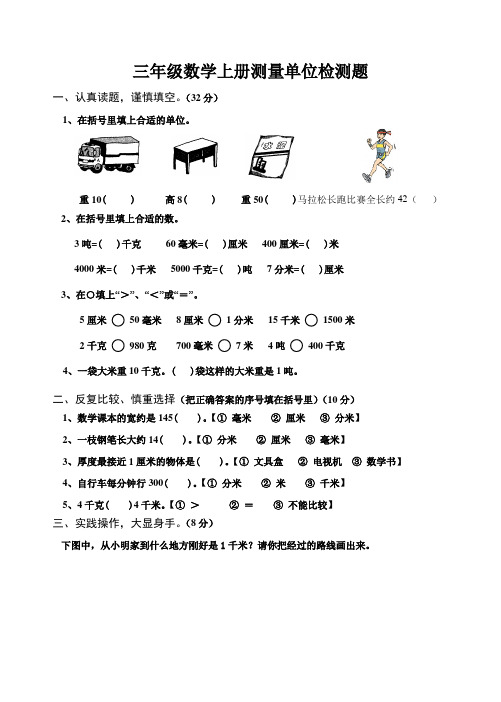 小学三年级数学上册测量练习题[人教版]