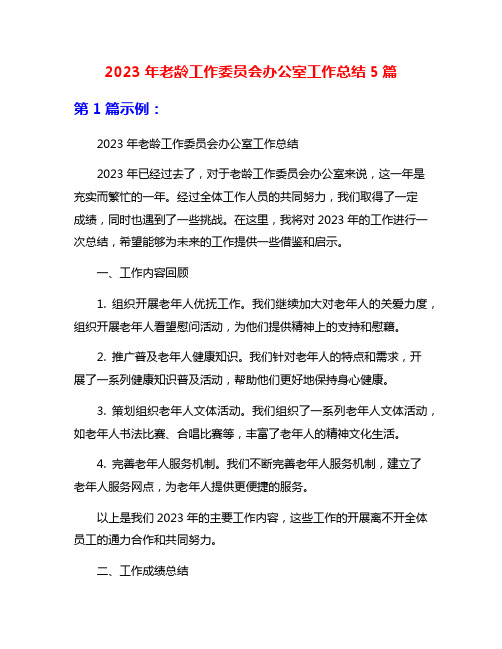 2023年老龄工作委员会办公室工作总结5篇