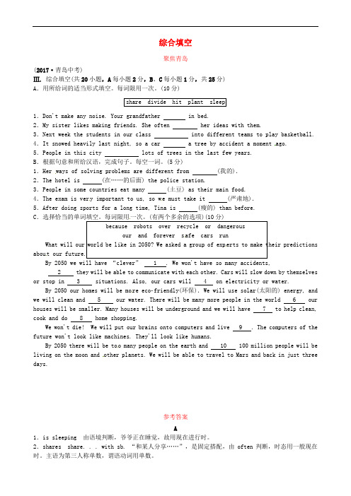 山东省青岛市2018届中考英语复习 聚焦青岛 题型四 综合填空试题