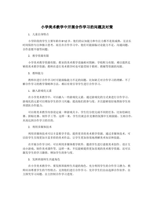 小学美术教学中开展合作学习的问题及对策